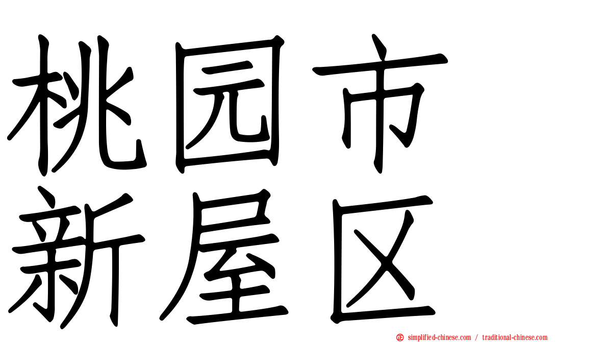 桃园市　新屋区